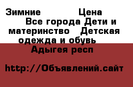 Зимние  Viking › Цена ­ 1 500 - Все города Дети и материнство » Детская одежда и обувь   . Адыгея респ.